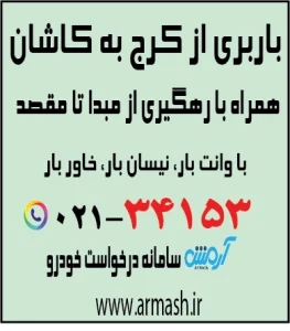 باربری از کرج به کاشان