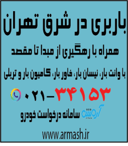 باربری در شرق تهران
