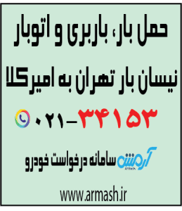 حمل بار با نیسان از تهران به امیرکلا
