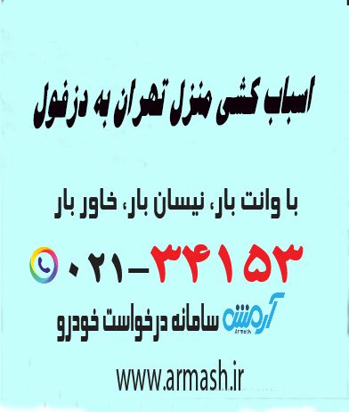 اسباب کشی منزل تهران به دزفول