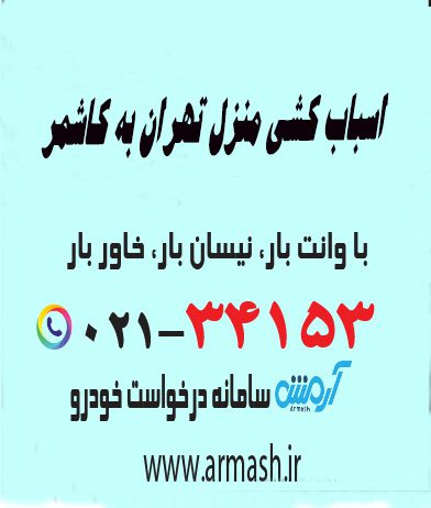 اسباب کشی منزل تهران به کاشمر