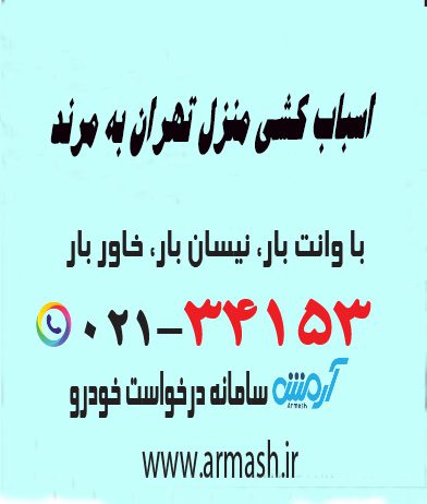 اسباب کشی منزل تهران به مرند