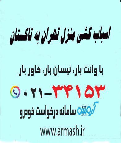 اسباب کشی منزل تهران به تاکستان
