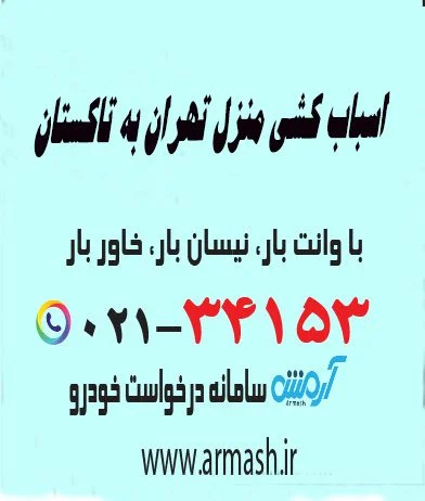 اسباب کشی منزل تهران به تاکستان