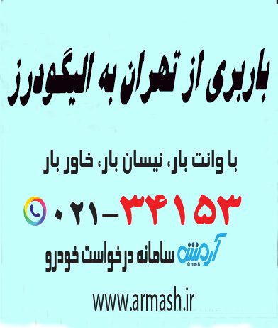 باربری از تهران به الیگودرز