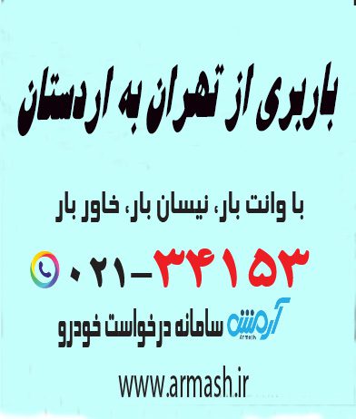 باربری از تهران به اردستان