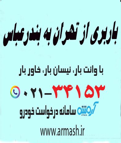 باربری از تهران به بندر عباس