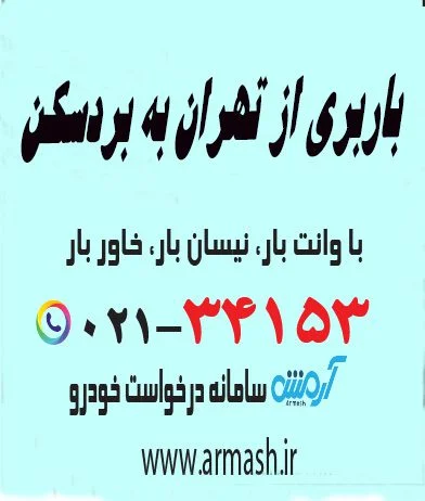 باربری از تهران به بردسکن