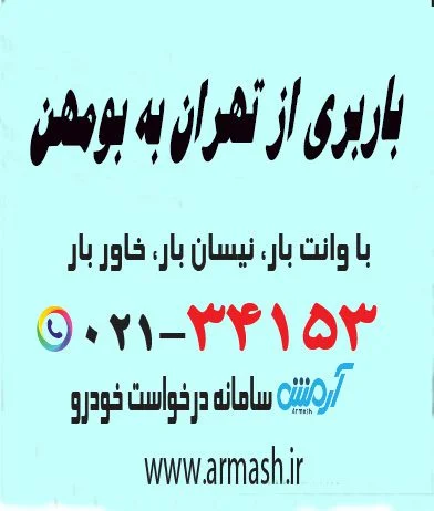 باربری از تهران به بومهن