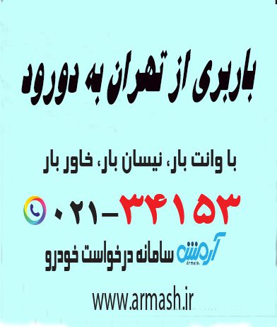 باربری از تهران به دورود