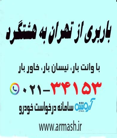 باربری از تهران به هشتگرد