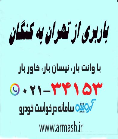 باربری از تهران به کنگان