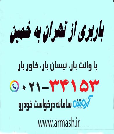 باربری از تهران به خمین