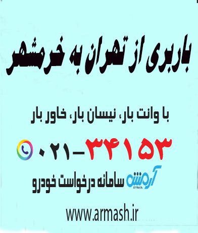 باربری از تهران به خرمشهر