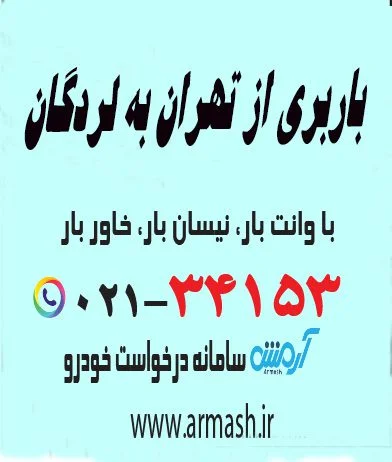 باربری از تهران به لردگان