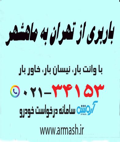 باربری از تهران به ماهشهر