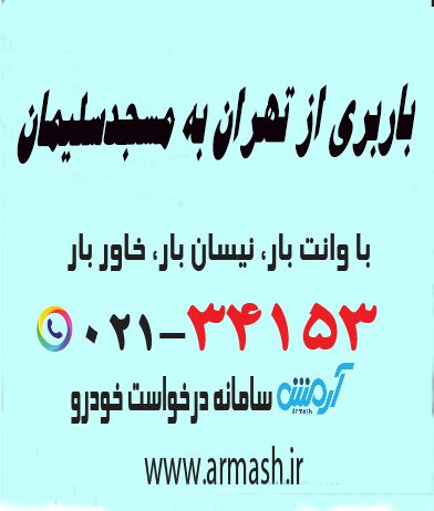 باربری از تهران به مسجد سلیمان