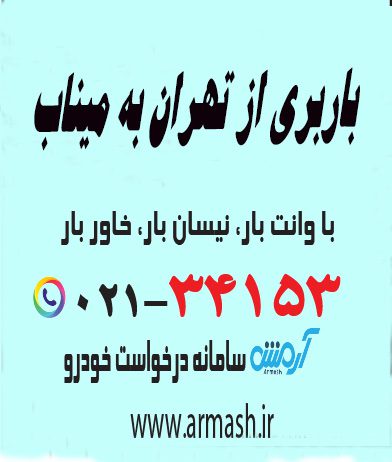 باربری از تهران به میناب