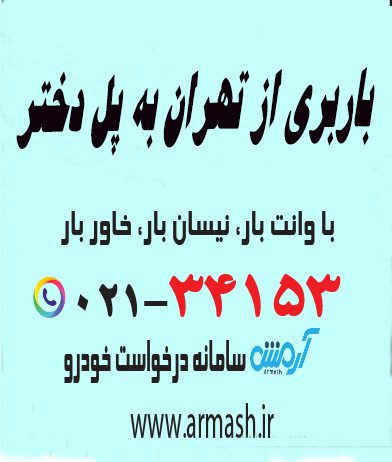 باربری از تهران به پل دختر