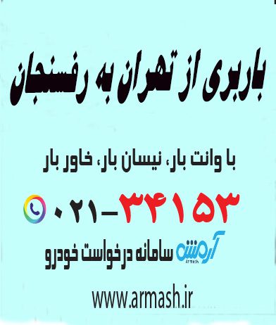 باربری از تهران به رفسنجان