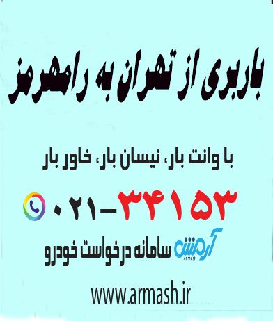 باربری از تهران به رامهرمز