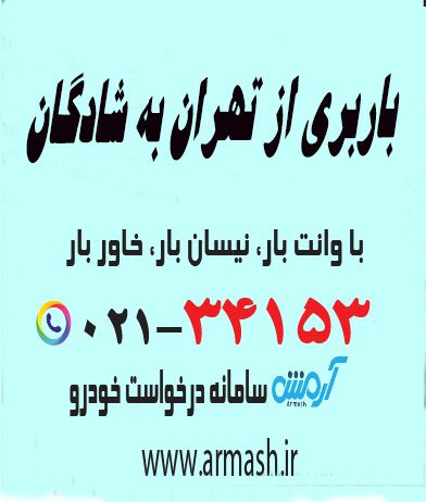 باربری از تهران به شادگان