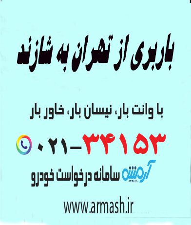 باربری از تهران به شازند