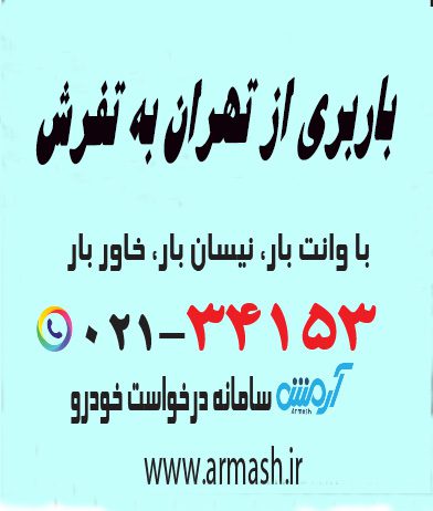 باربری از تهران به تفرش