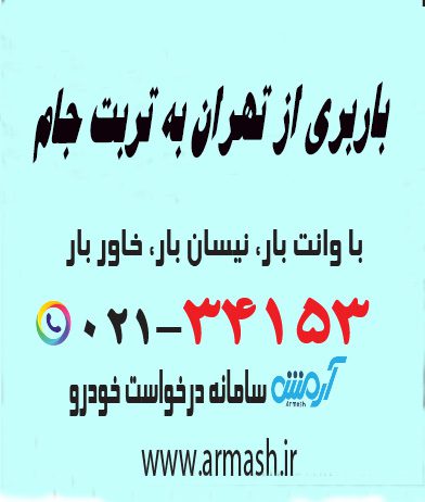 باربری از تهران به تربت جام