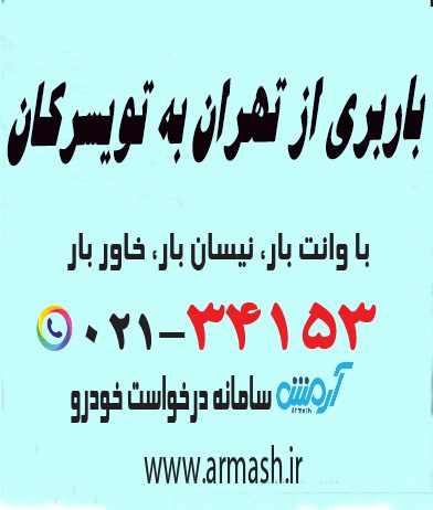 باربری از تهران به تویسرکان