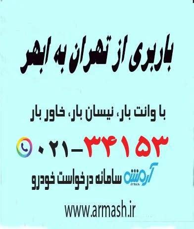 باربری از تهران به ابهر