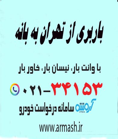 باربری از تهران به بانه