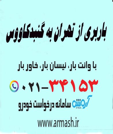 باربری از تهران به گنبد کاووس