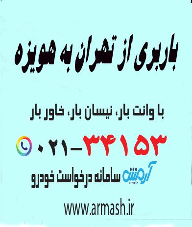 باربری از تهران به هویزه