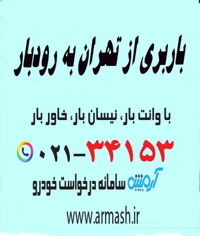 باربری از تهران به رودبار