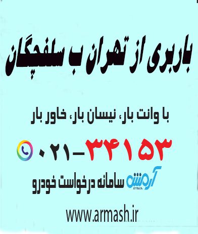 باربری از تهران به سلفچگان