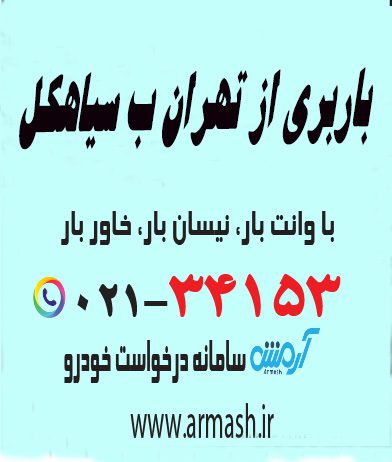 باربری از تهران به سیاهکل