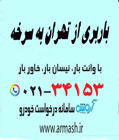 باربری از تهران به سرخه