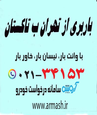 باربری از تهران به تاکستان