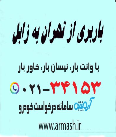 باربری از تهران به زابل
