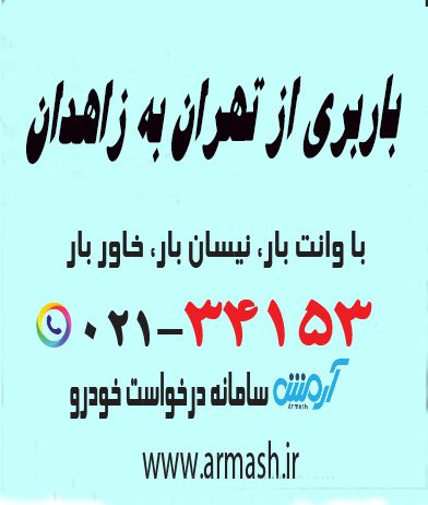 باربری از تهران به زاهدان