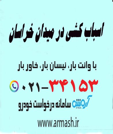 اسباب کشی در میدان خراسان