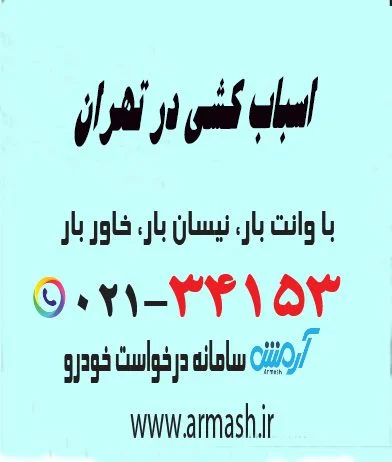 اسباب کشی در تهران