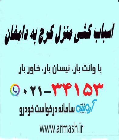 اسباب کشی منزل کرج به دامغان