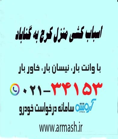 اسباب کشی منزل کرج به گناباد