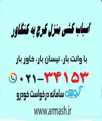 اسباب کشی منزل کرج به کنگاور