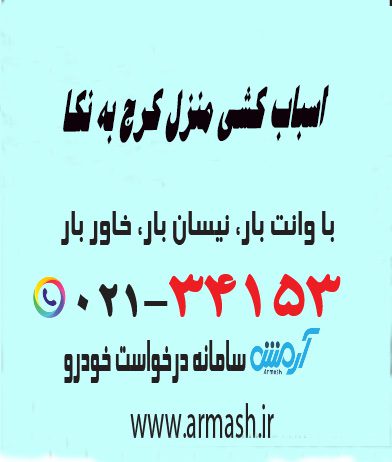 اسباب کشی منزل کرج به نکا