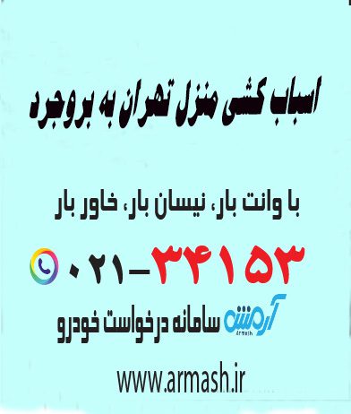 اسباب کشی منزل تهران به بروجرد