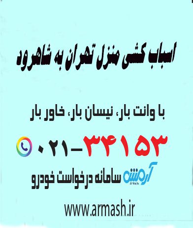 اسباب کشی منزل تهران به شاهرود