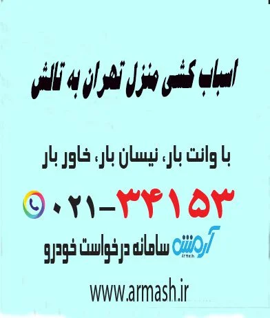 اسباب کشی منزل تهران به تالش